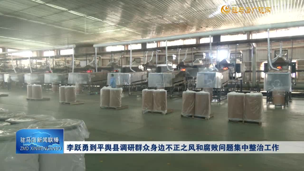 李跃勇到平舆县调研群众身边不正之风和腐败问题集中整治工作