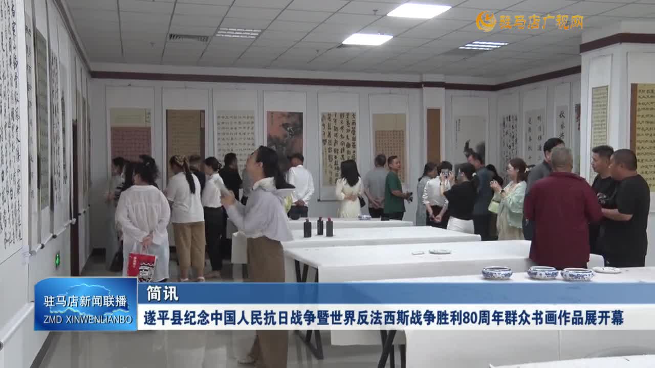 遂平縣紀(jì)念中國人民抗日戰(zhàn)爭暨世界反法西斯戰(zhàn)爭勝利80周年群眾書畫展開幕