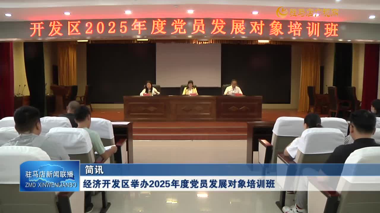 經(jīng)濟(jì)開發(fā)區(qū)舉辦2025年度黨員發(fā)展對象培訓(xùn)班