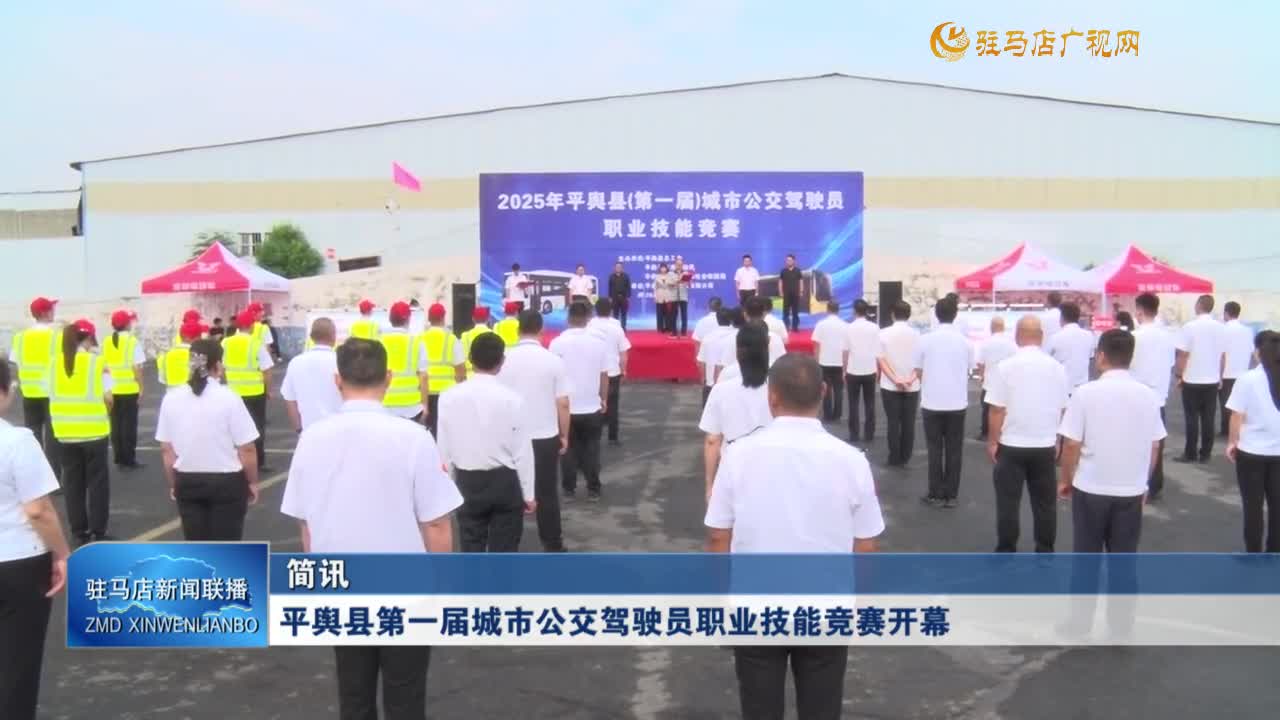 平輿縣第一屆城市公交駕駛員職業(yè)技能競賽開幕