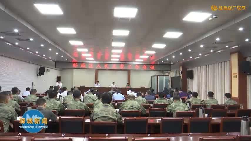 驿城区人民武装工作会议召开