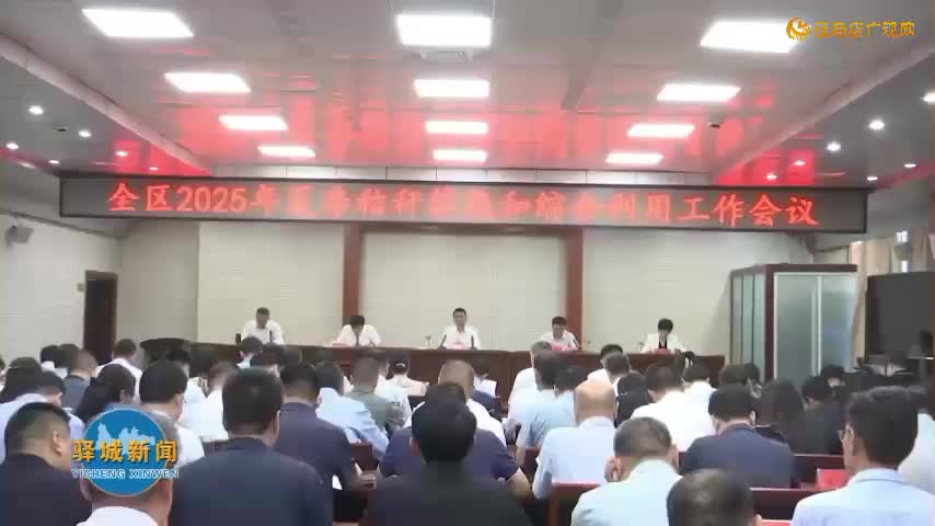 驿城区2025年夏季秸秆禁烧和综合利用工作会议召开