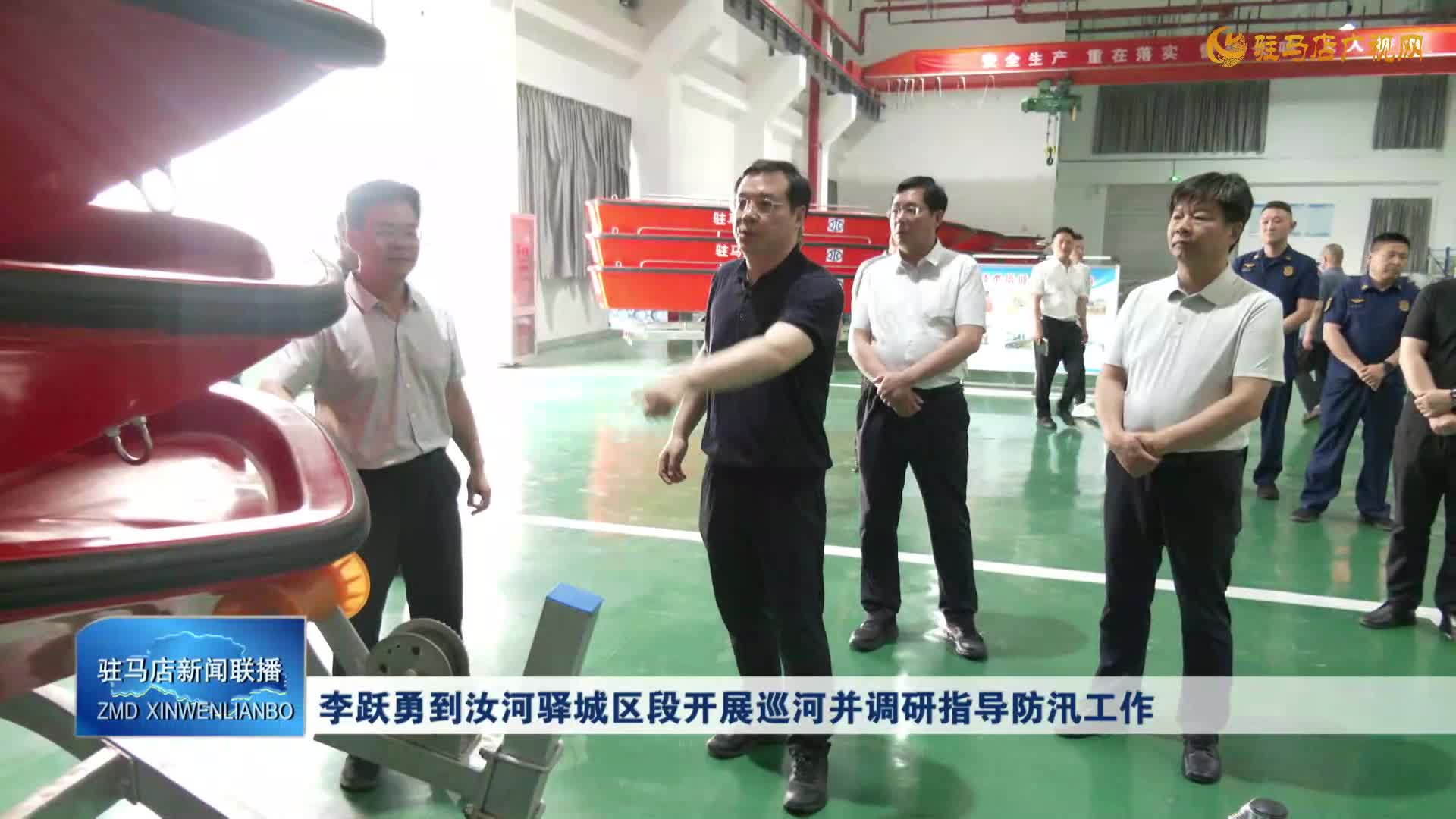 李躍勇到汝河驛城區(qū)段開展巡河并調(diào)研指導(dǎo)防汛工作