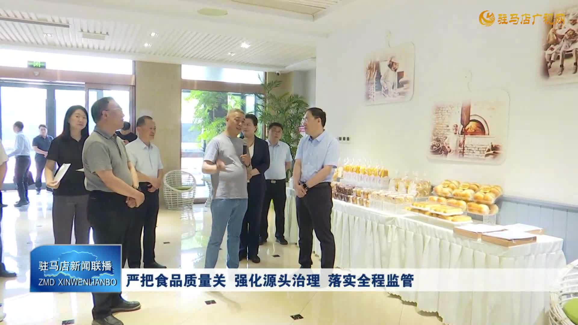 嚴(yán)把食品質(zhì)量關(guān) 強(qiáng)化源頭治理 落實(shí)全程監(jiān)管
