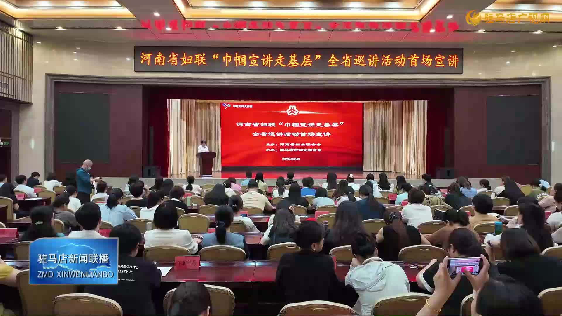 河南省婦聯(lián)“巾幗宣講走基層”全省巡講活動首場宣講走進(jìn)駐馬店