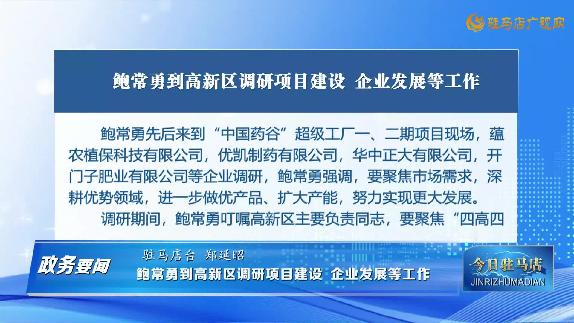 【政務(wù)要聞】鮑常勇到高新區(qū)調(diào)研項(xiàng)目建設(shè)、企業(yè)發(fā)展等工作