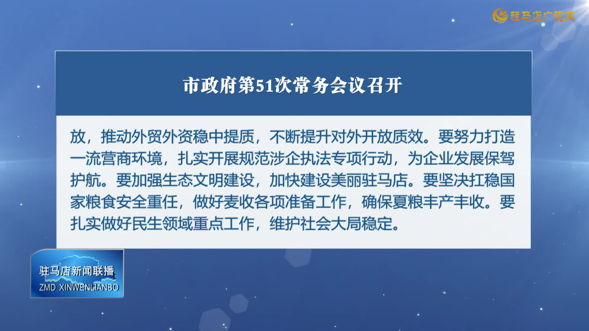 市政府第51次常務(wù)會(huì)議召開(kāi)