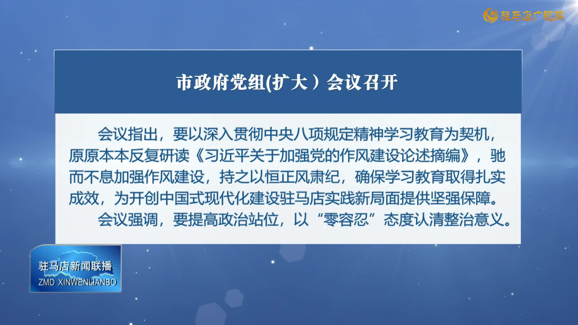 市政府黨組(擴(kuò)大)會(huì)議召開(kāi)
