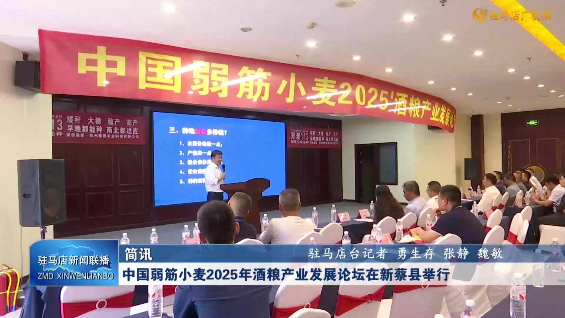 中国弱筋小麦2025年酒粮产业发展论坛在新蔡县举行