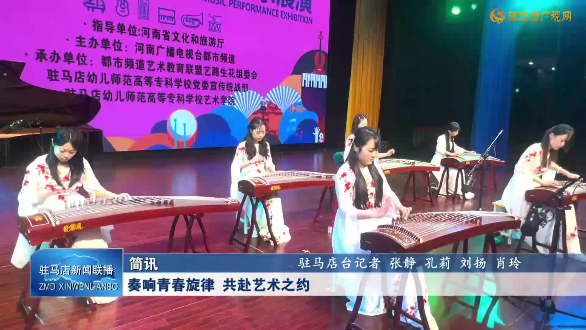 奏響青春旋律 共赴藝術(shù)之約