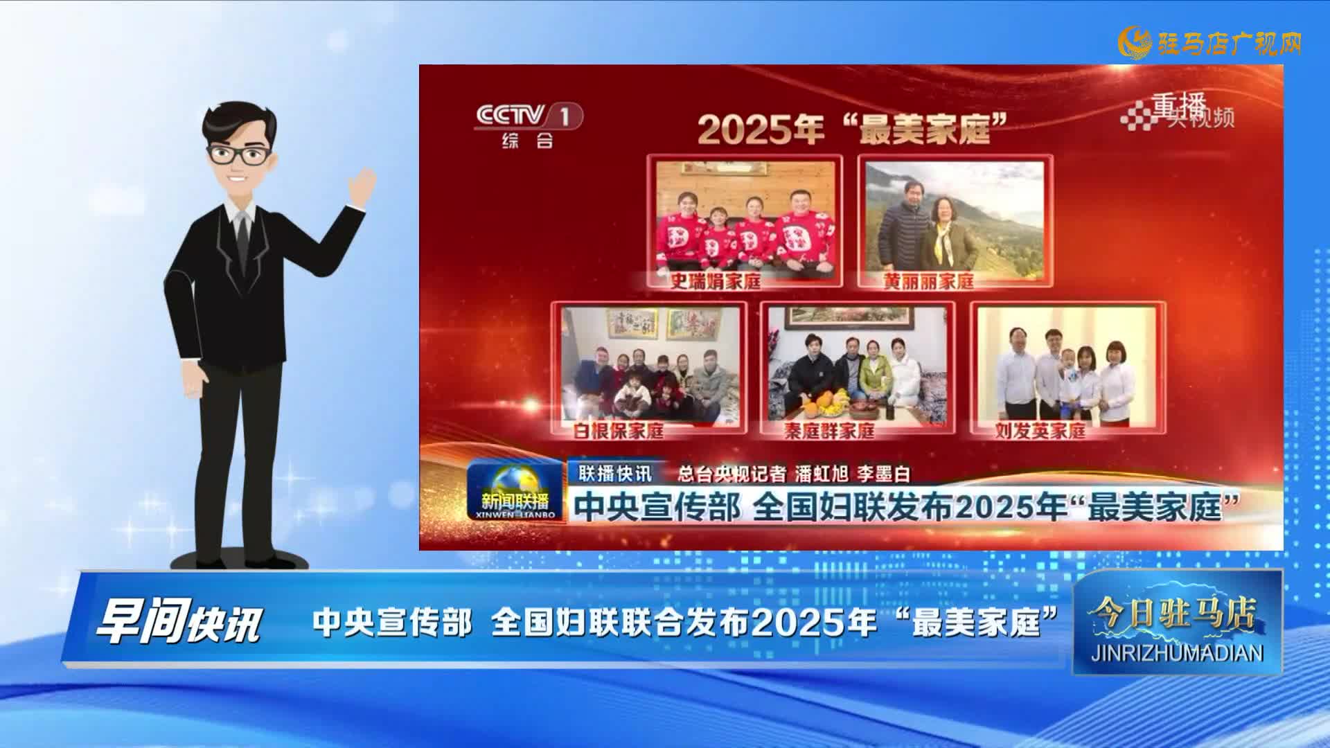 【早間快訊】中央宣傳部、全國(guó)婦聯(lián)聯(lián)合發(fā)布2025年“最美家庭”