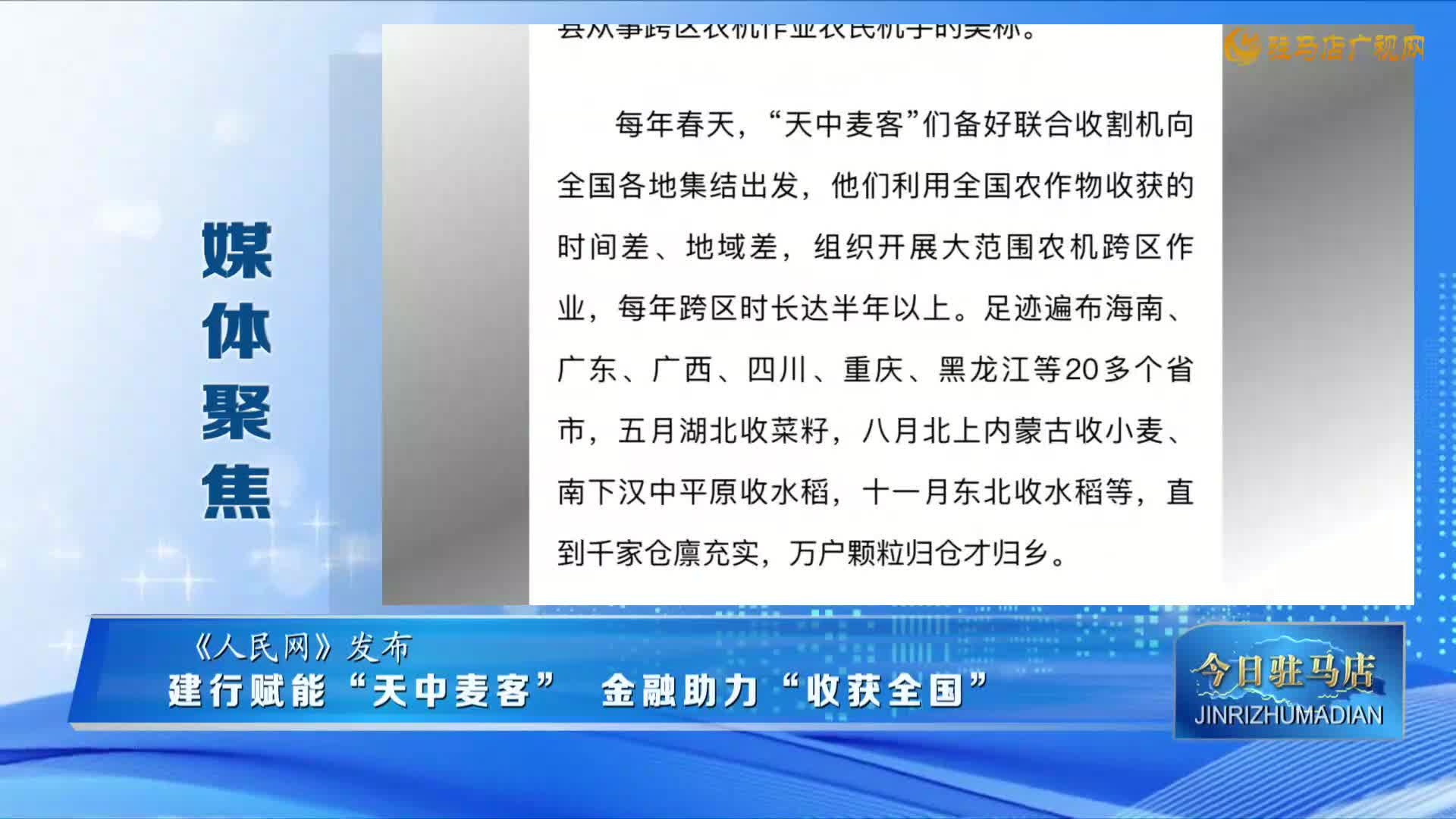 【媒體聚焦】建行賦能“天中麥客” 金融助力“收獲全國(guó)”