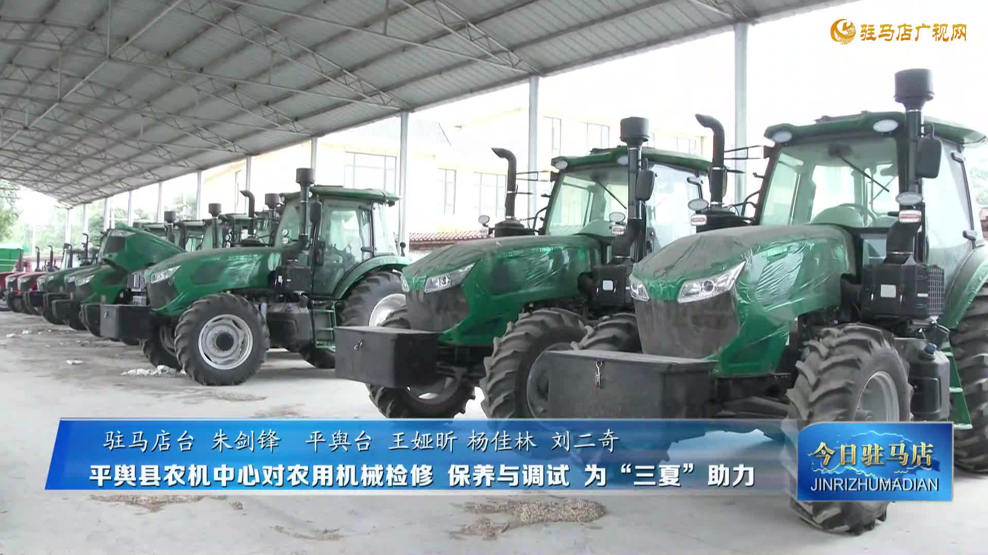 【民生新聞】平輿縣農(nóng)機(jī)中心對(duì)農(nóng)用機(jī)械檢修、保養(yǎng)與調(diào)試為“三夏”助力