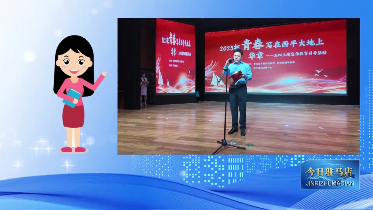 西平县五四主题宣传教育引导活动启动