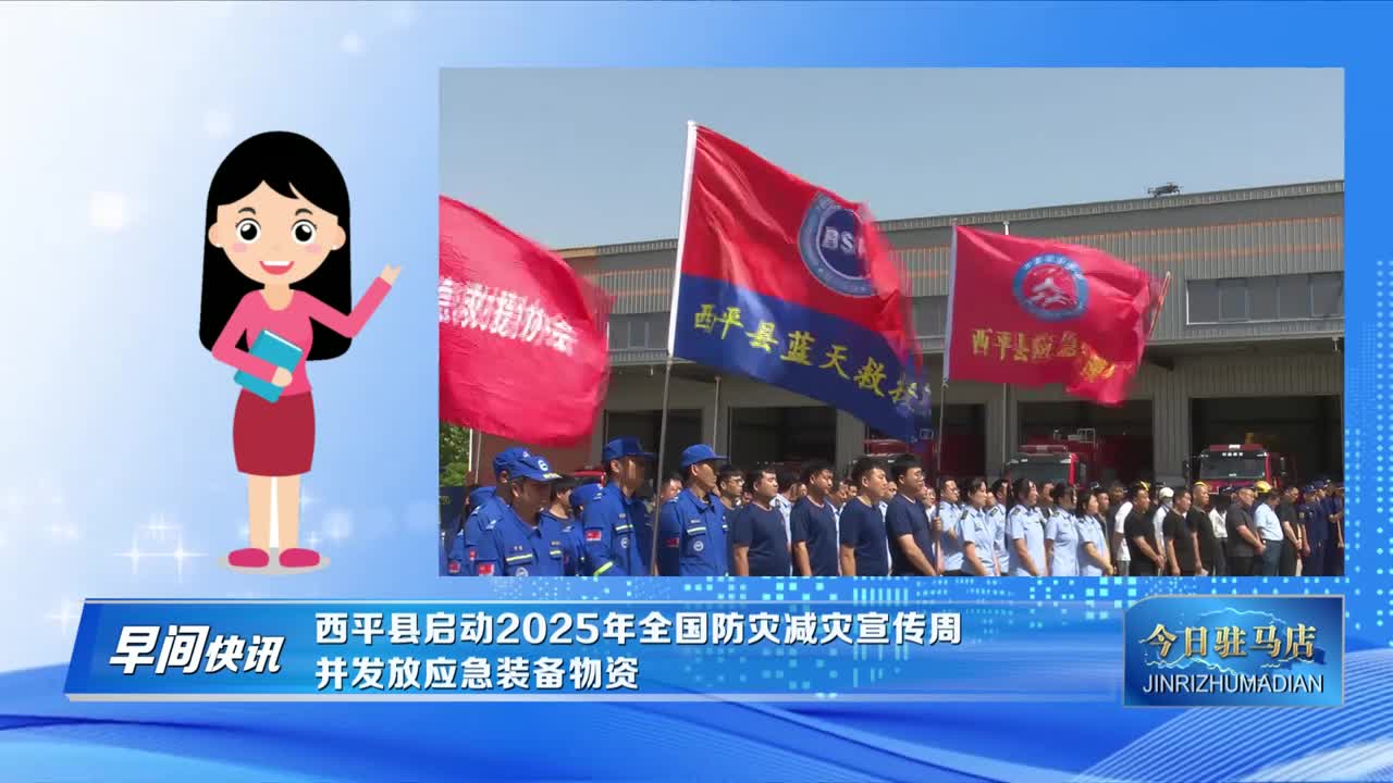 西平县启动2025年全国防灾减灾宣传周  并发放应急装备物资