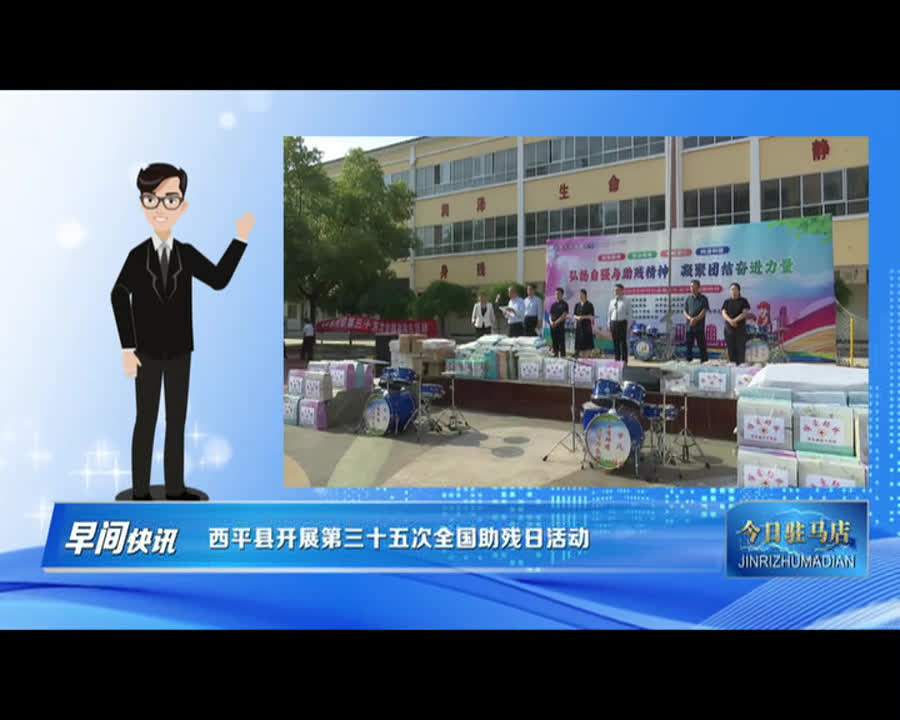 西平县开展第三十五次全国助残日活动