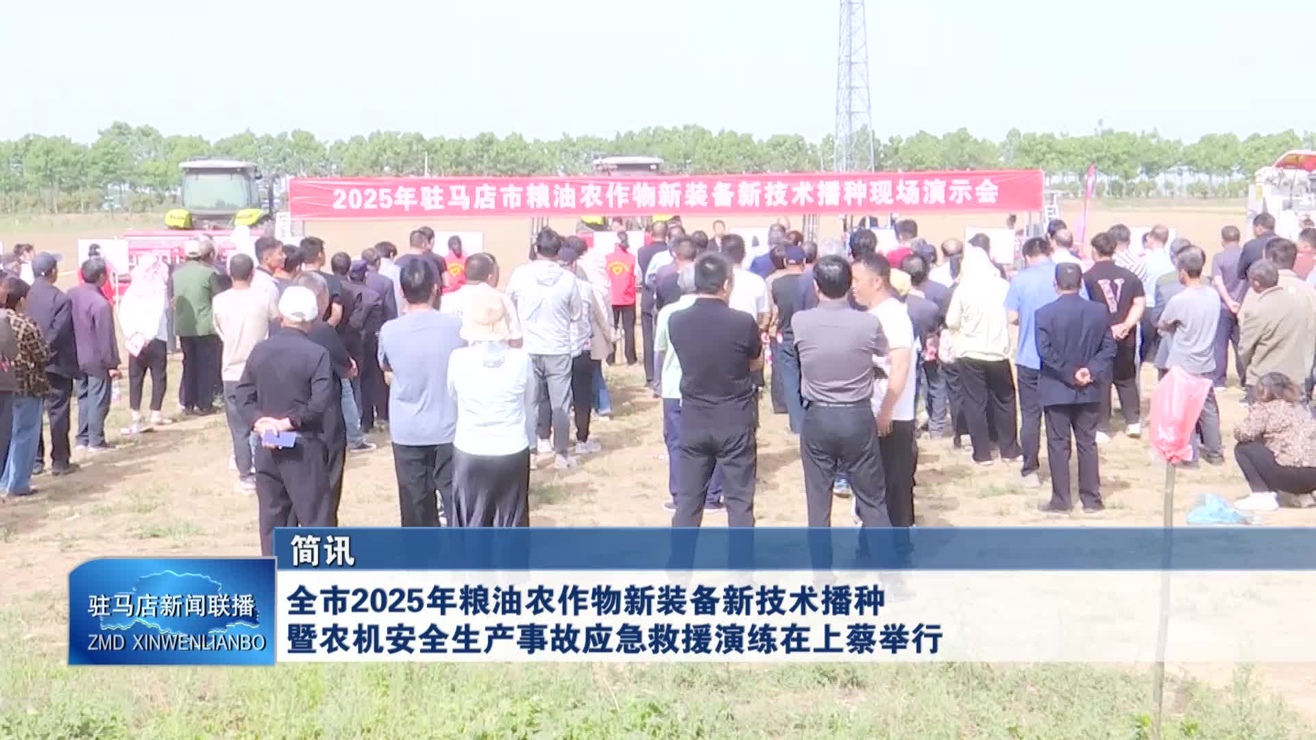 全市2025年粮油农作物新装备新技术播种  暨农机安全生产事故应急救援演练在上蔡举行