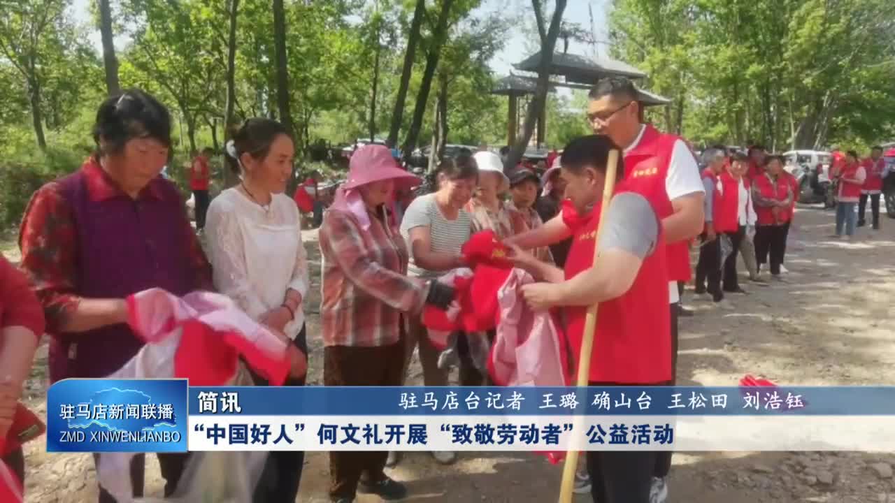 中国好人”何文礼开展“致敬劳动者”公益活动