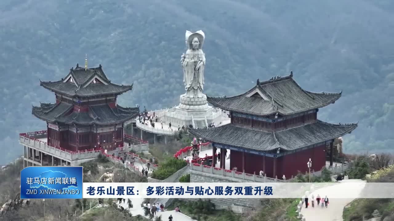 老乐山景区：多彩活动与贴心服务双重升级