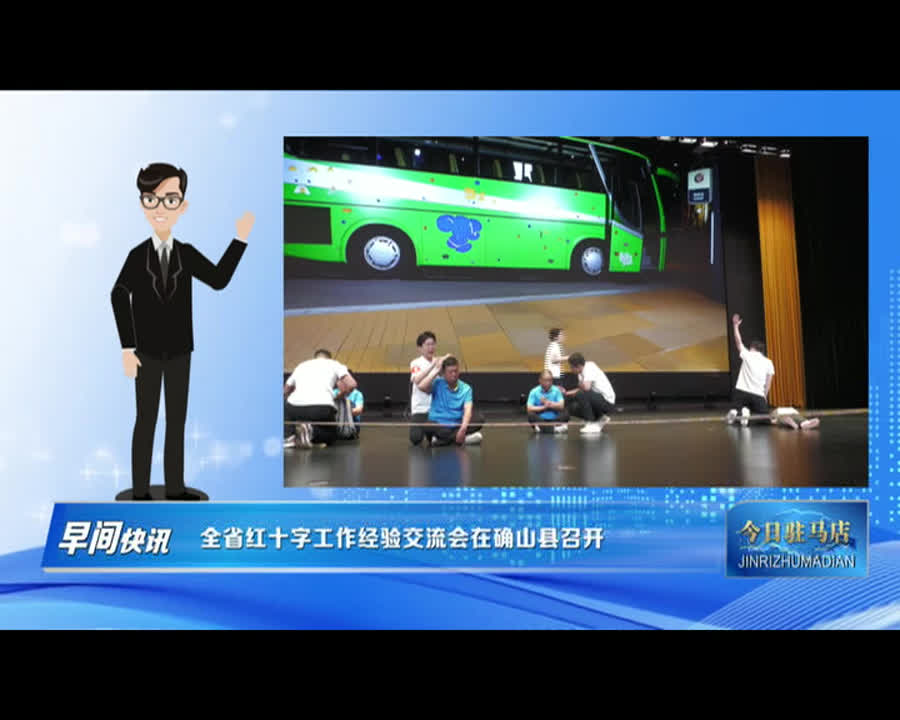 全省红十字工作经验交流会在确山县召开
