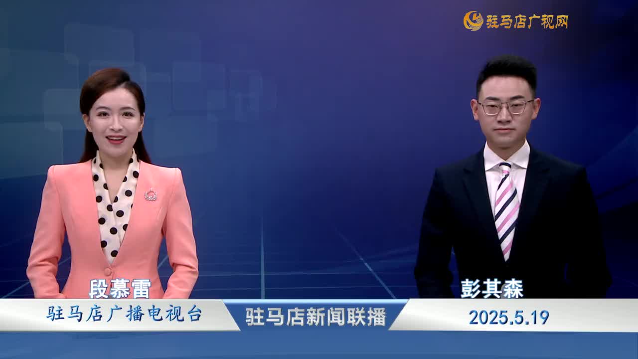 駐馬店新聞聯(lián)播《2025-05-19》