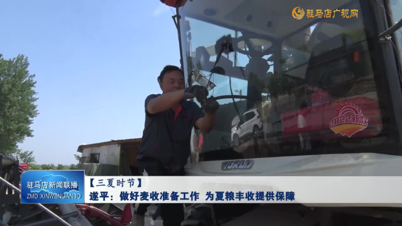 【三夏时节】遂平：做好麦收准备工作 为夏粮丰收提供保障