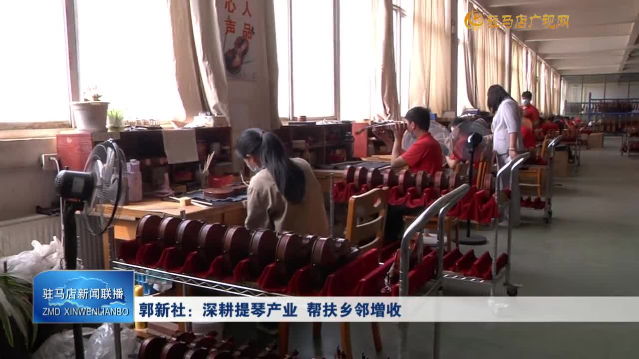 郭新社：深耕提琴产业 帮扶乡邻增收