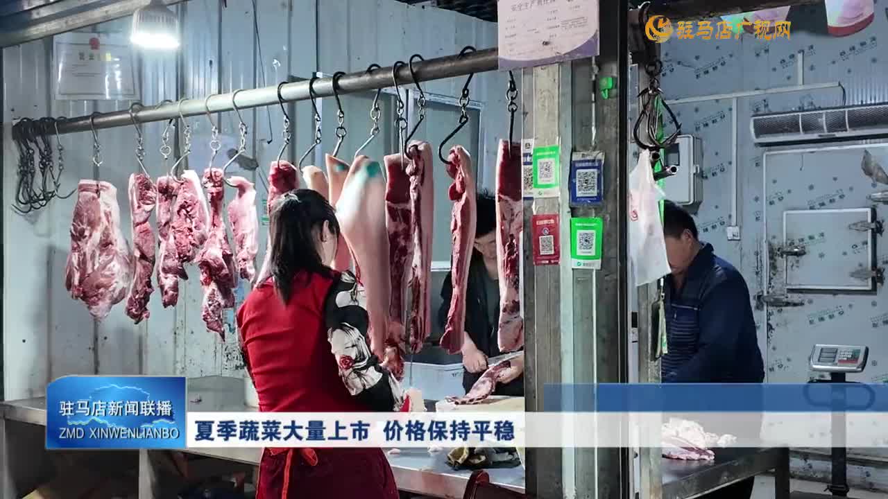 夏季蔬菜大量上市 價格保持平穩(wěn)