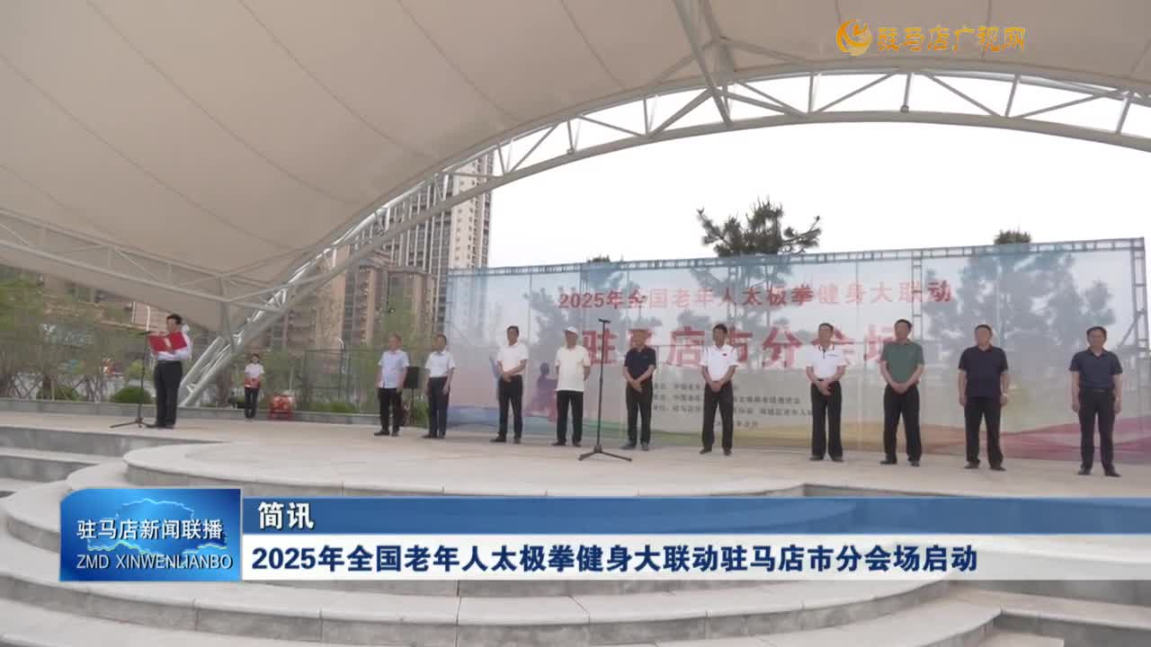 2025年全國老年人太極拳健身大聯(lián)動駐馬店市分會場啟動