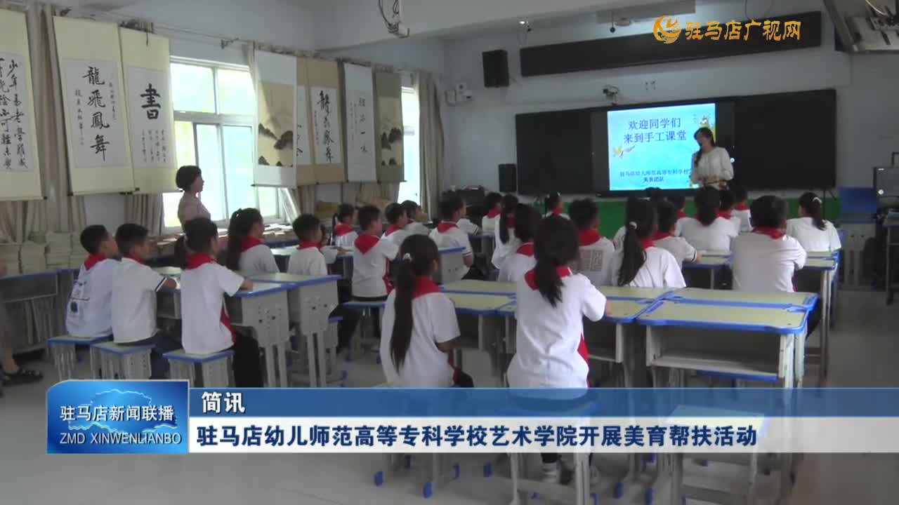 駐馬店幼兒師范高等專科學(xué)校藝術(shù)學(xué)院開展美育幫扶活動