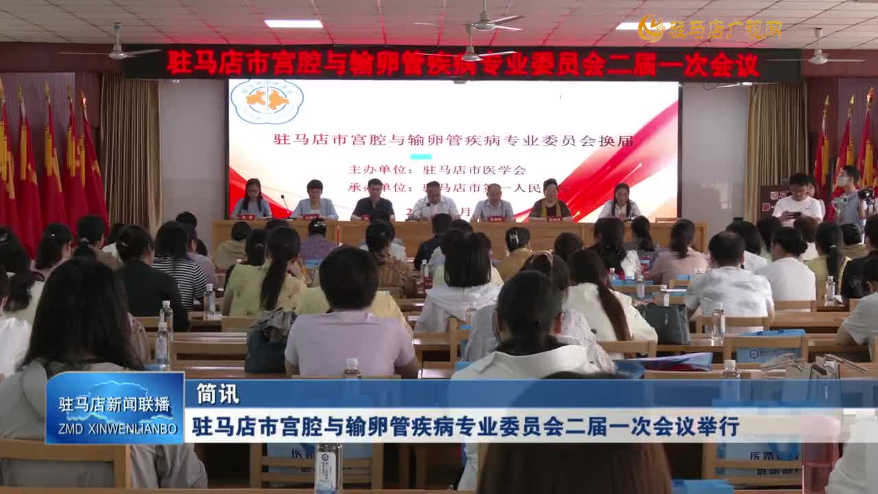 駐馬店市宮腔與輸卵管疾病專業(yè)委員會二屆一次會議舉行