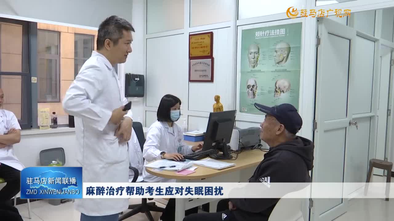 麻醉治療幫助考生應(yīng)對失眠困擾