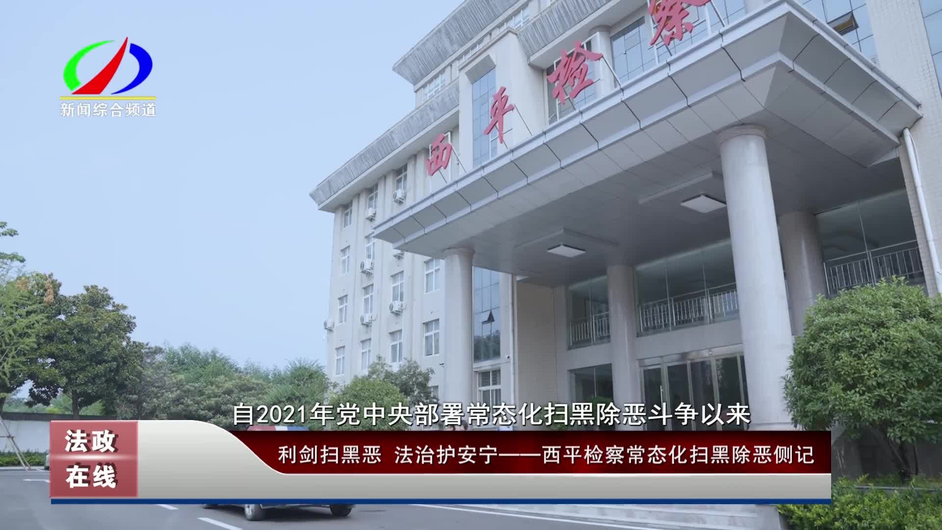 利剑扫黑恶 法治护安宁——西平检察常态化扫黑除恶侧记