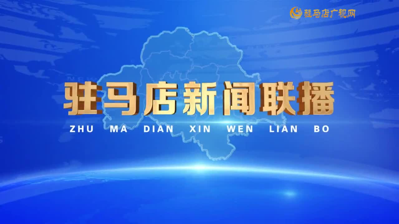 駐馬店新聞聯(lián)播《2025-05-18 》