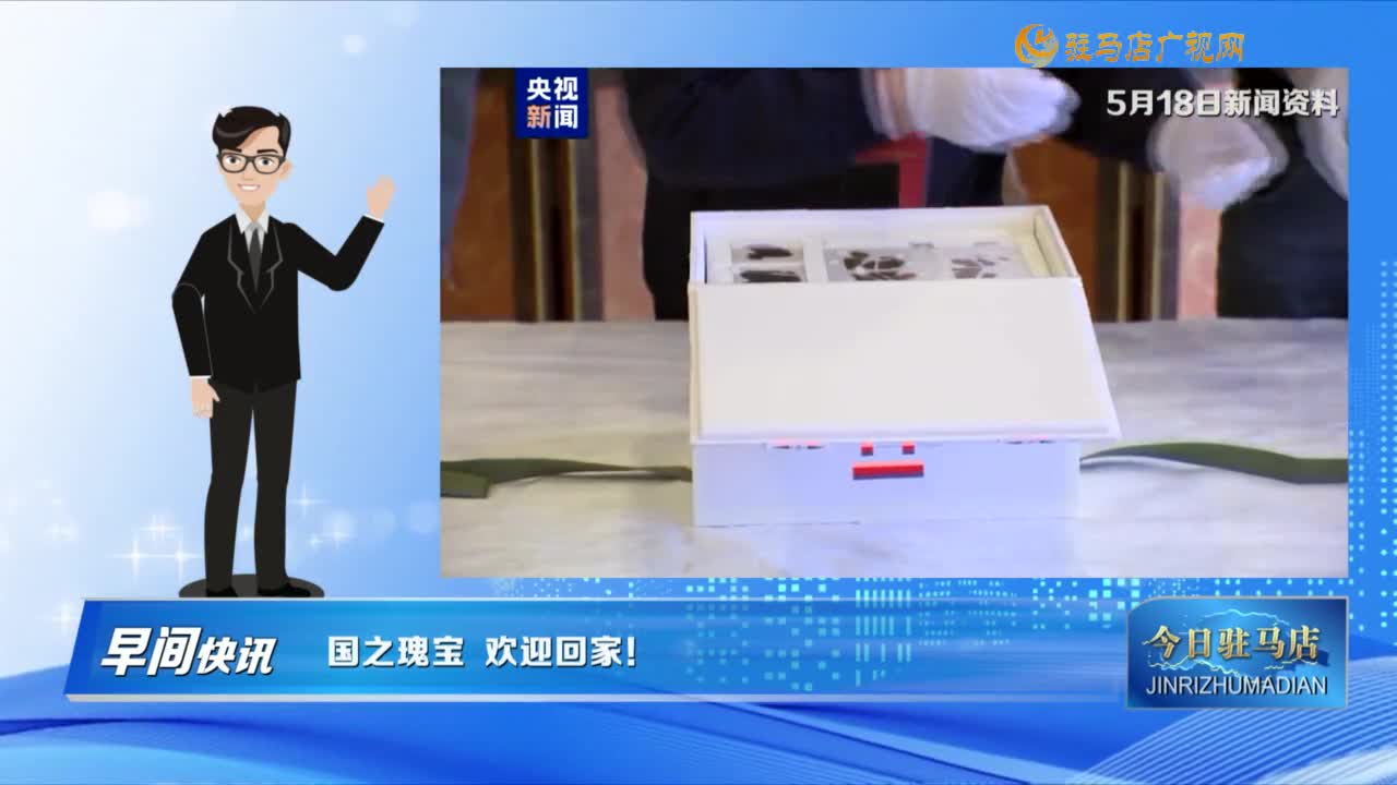 【早间快讯】国之瑰宝 欢迎回家！......