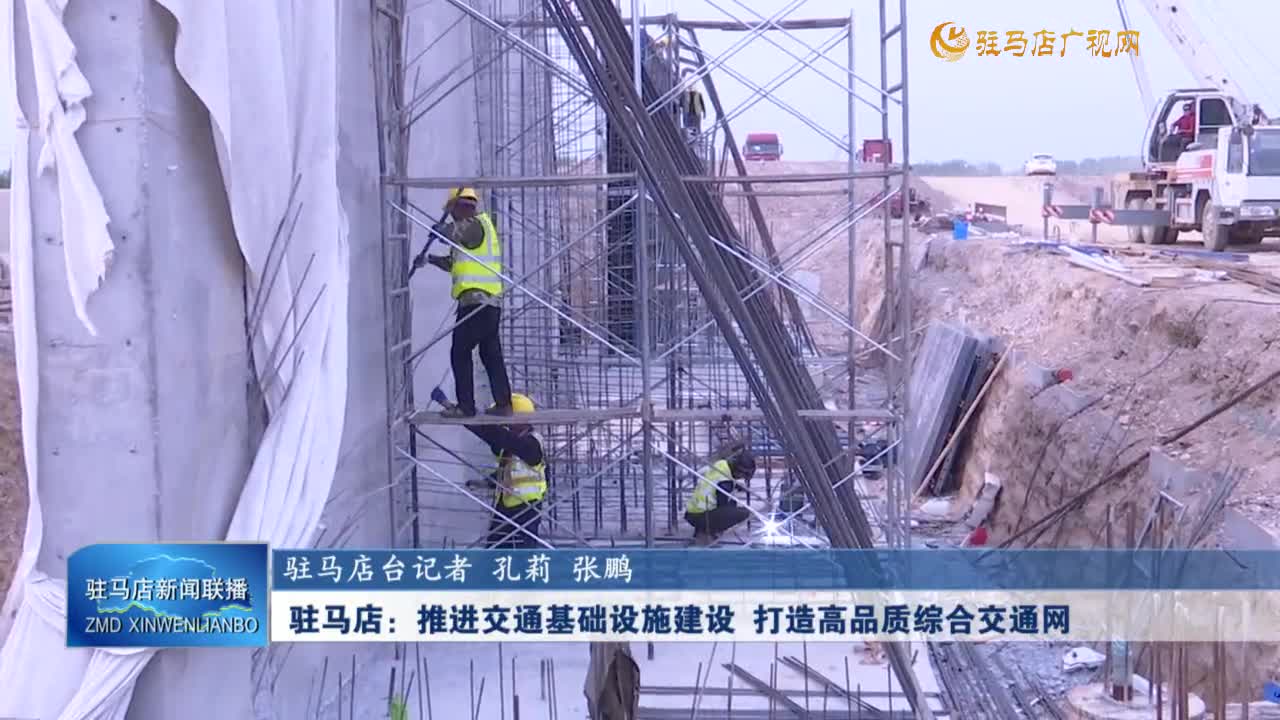 驻马店：推进交通基础设施建设 打造高品质综合交通网