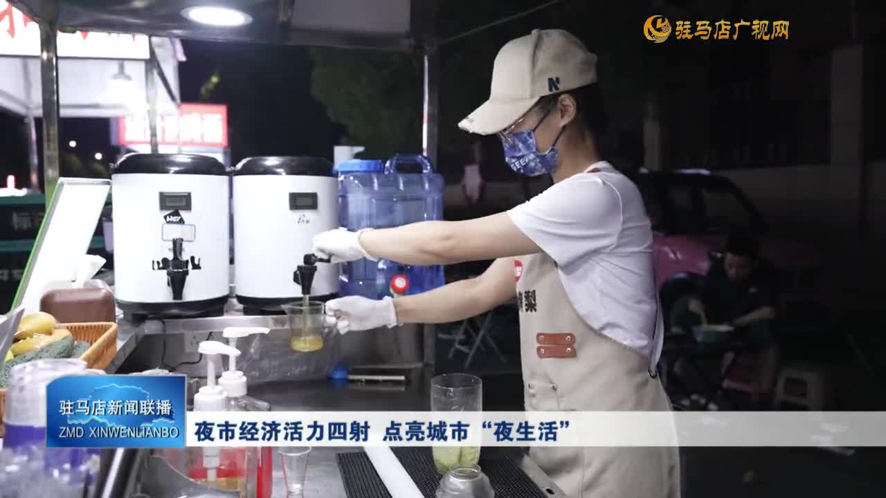 夜市經(jīng)濟(jì)活力四射 點(diǎn)亮城市“夜生活”