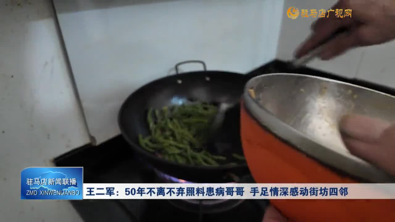 王二軍：50年不離不棄照料患病哥哥 手足情深感動(dòng)街坊四鄰