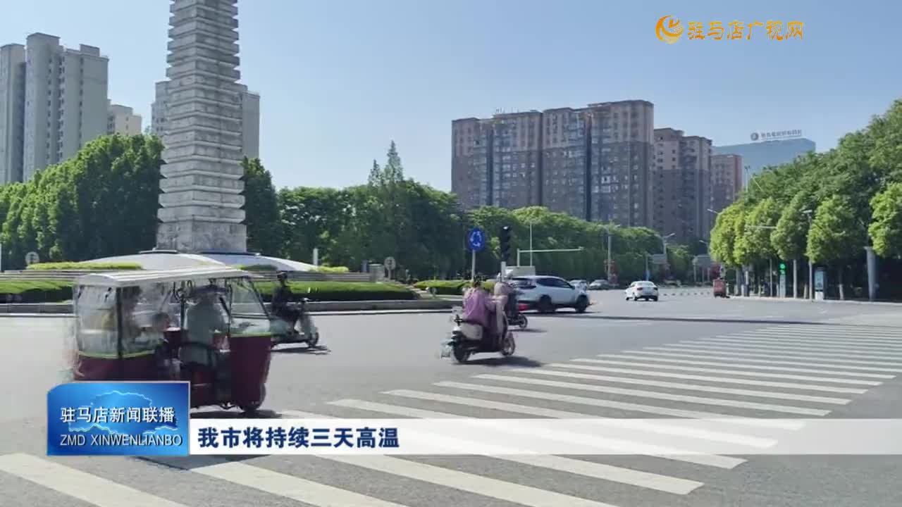 我市將持續(xù)三天高溫