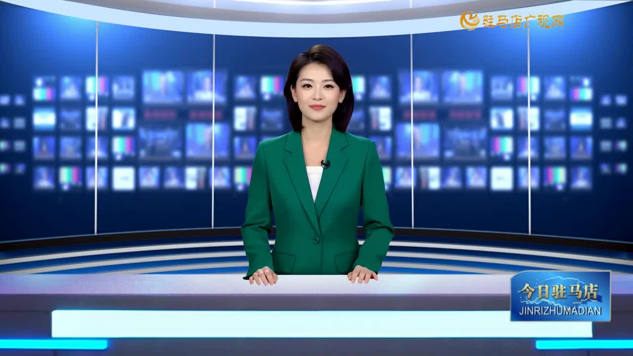 2025.05.20——《今日驻马店》