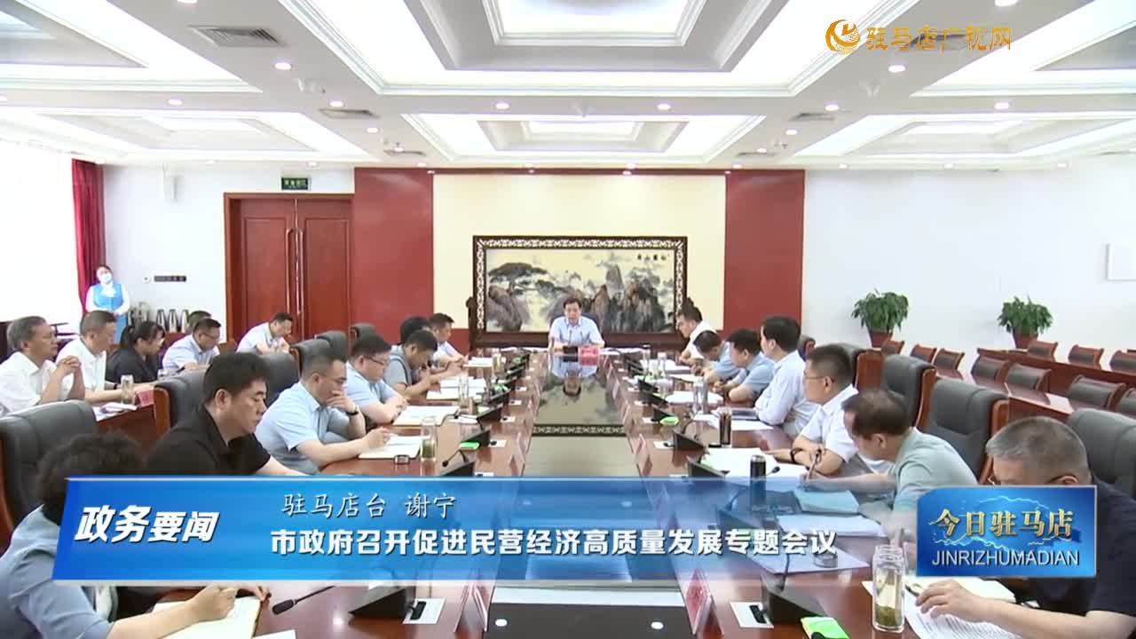 【政務要聞】市政府召開促進民營經濟高質量發(fā)展專題會議