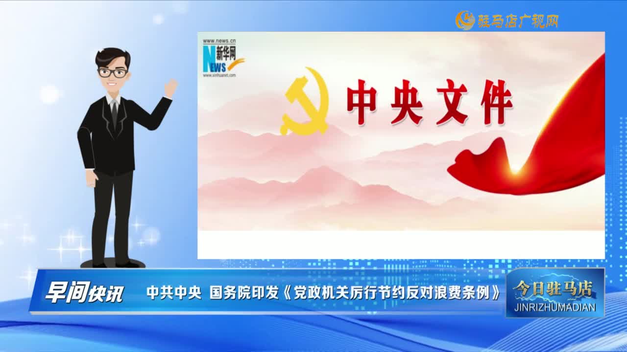 【早間快訊】中共中央 國務院印發(fā)《黨政機關厲行節(jié)約反對浪費條例》......