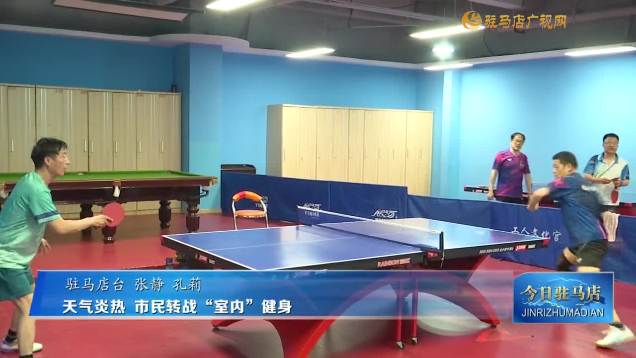 天氣炎熱  市民轉戰(zhàn)“室內”健身