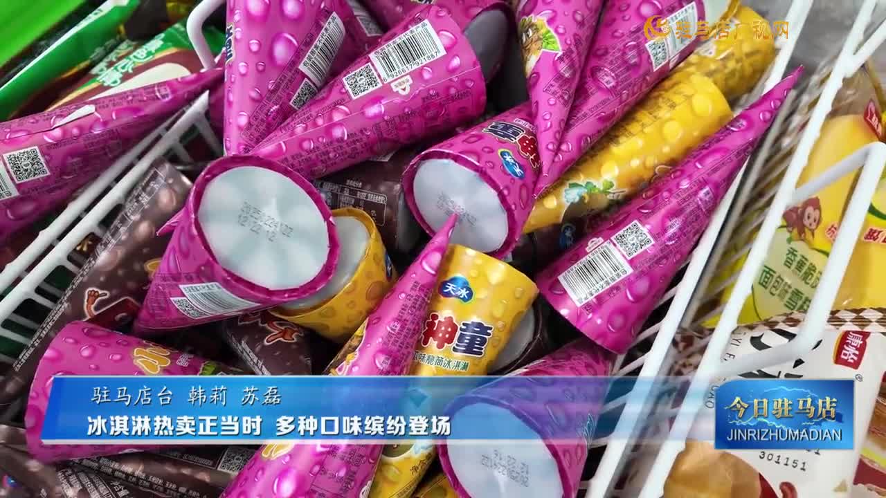 冰淇淋熱賣正當時 多種口味繽紛登場