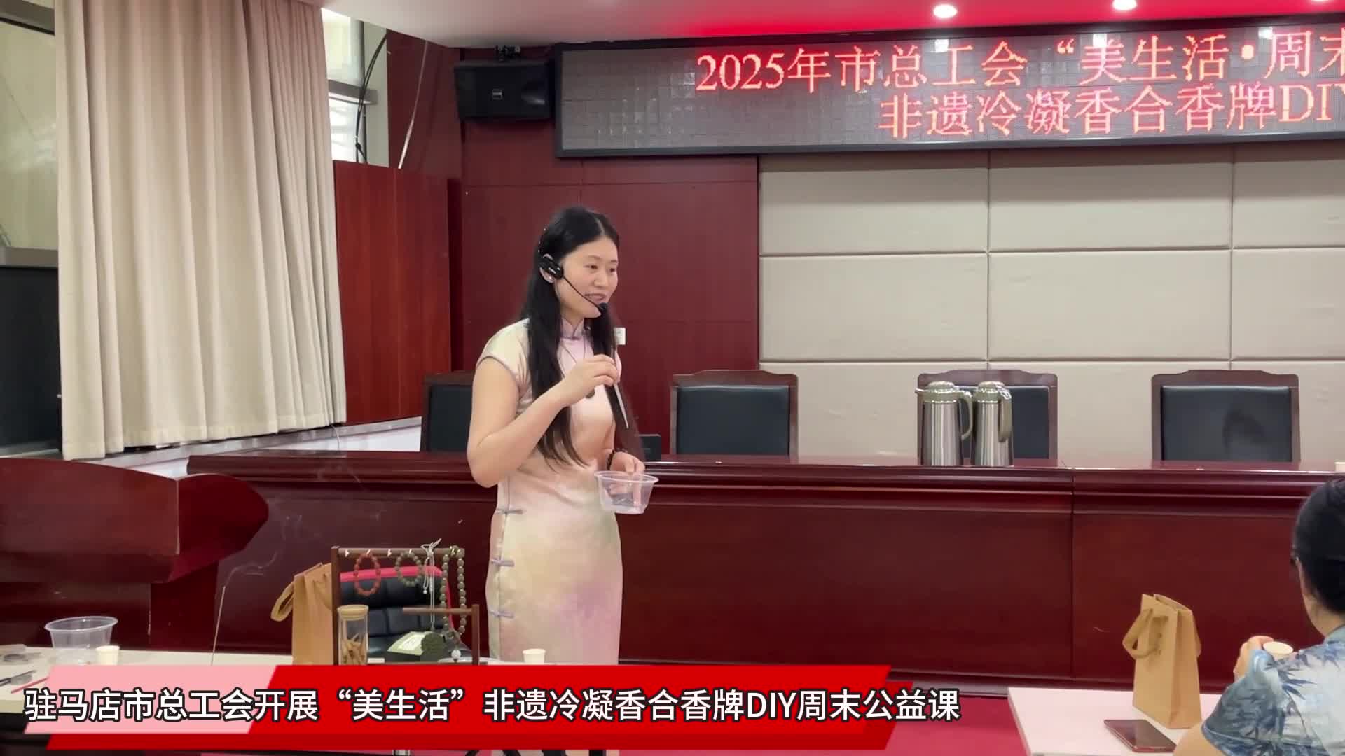 驻马店市总工会开展“美生活”非遗冷凝香合香牌DIY周末公益课