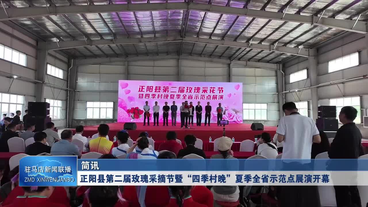 正阳县第二届玫瑰采摘节暨“四季村晚”夏季全省示范点展演开幕