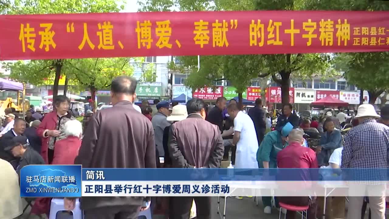 正阳县举行红十字博爱周义诊活动