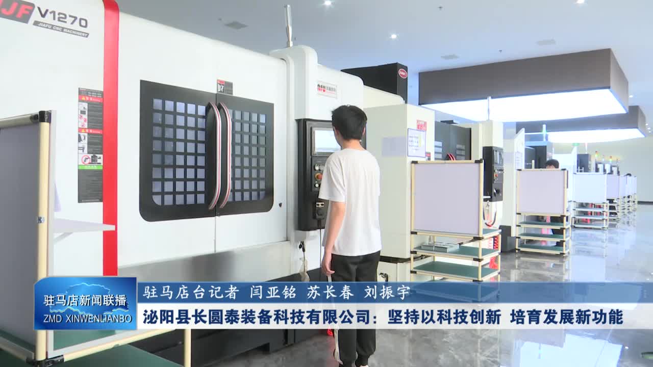 泌阳县长圆泰装备科技有限公司：坚持以科技创新 培育发展新功能