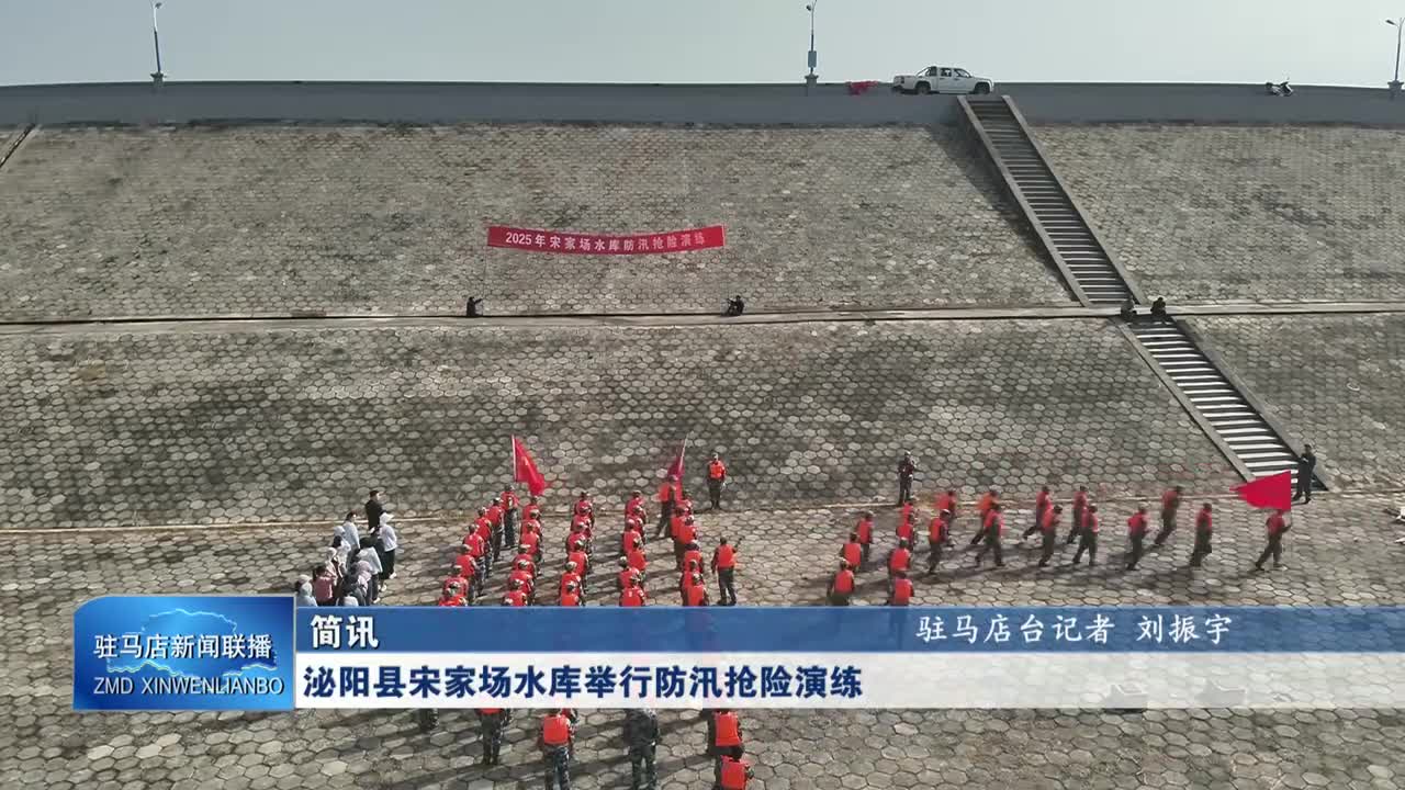 泌阳县宋家场水库举行防汛抢险演练
