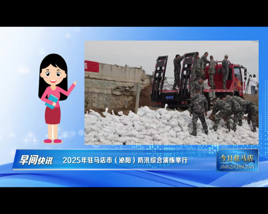 2025年驻马店市（泌阳）防汛综合演练举行